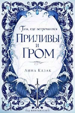 Там, где встречаются приливы и гром (ЛП) - Казак Лина