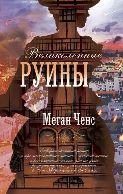 Великолепные руины - Ченс Меган