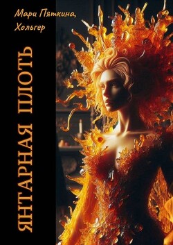 Янтарная плоть (СИ) - Пяткина Мари