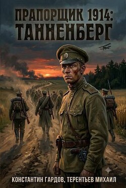 Прапорщик 1914: Танненберг (СИ) - Градов Константин