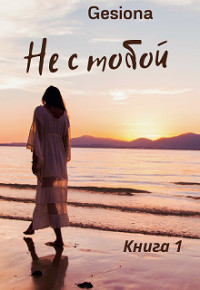 Не с тобой (СИ) - Gesiona