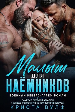 Малыш для наемников (ЛП) - Вулф Криста