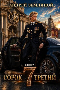 Сорок третий 7 (СИ) - Земляной Андрей Борисович