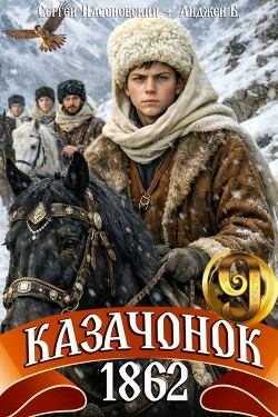 Казачонок 1862. Том 9 (СИ) - Насоновский Сергей