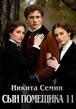 Сын помещика 11 (СИ) - Семин Никита