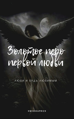 Золотое перо первой любви (СИ) - xMissKapriZx