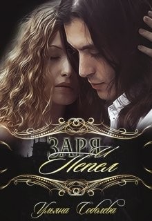 Заря и Пепел (СИ) - Соболева Ульяна ramzena