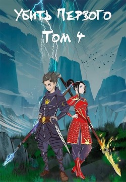 Убить Первого. Том 4 (СИ) - Фаатович Иван Wisenheim