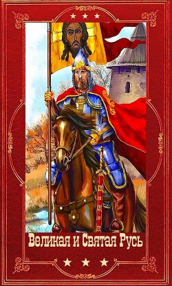 "Великая и Святая Русь". Компиляция. Книги 1-39 (СИ) - Васильев Борис Львович