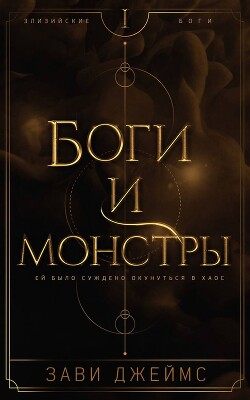 Боги и монстры (ЛП) - Джеймс Зави