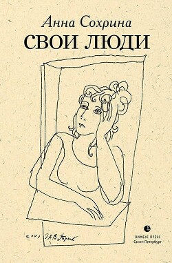 Свои люди - Сохрина Анна
