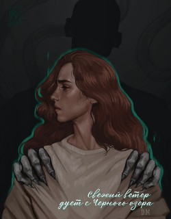 Свежий ветер дует с Черного озера (СИ) - Daniel Morris