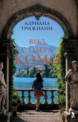 Вид с озера Комо - Трижиани Адриана