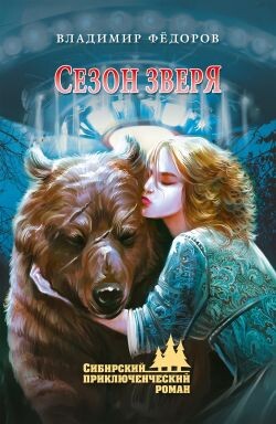 Сезон зверя - Фёдоров Владимир Николаевич
