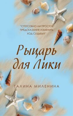 Рыцарь для Лики - Миленина Галина