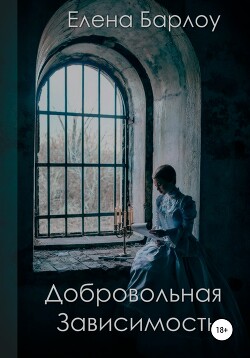 Добровольная зависимость (СИ) - Барлоу Елена "Elena Barlow"