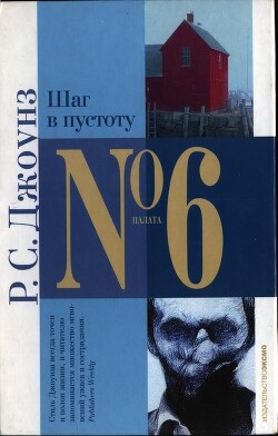 Шаг в пустоту - Джоунз Роберт С.