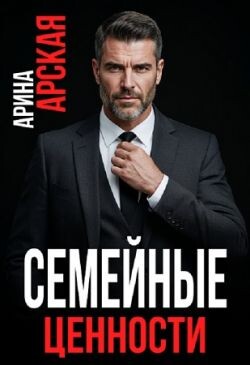 Семейные ценности (СИ) - Арская Арина