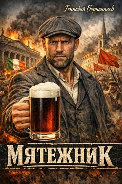 Мятежник. Дилогия (СИ) - Борчанинов Геннадий