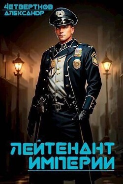 Лейтенант империи. Часть четвертая (СИ) - Четвертнов Александр