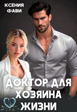 Доктор для хозяина жизни (СИ) - Фави Ксения