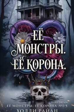 Её монстры. Её корона. Пенталогия (ЛП) - Райан Холли