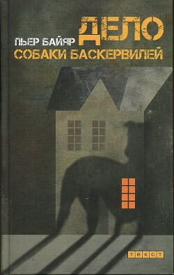 Дело собаки Баскервилей - Байяр Пьер