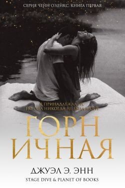 Горничная (ЛП) - Энн Джуэл Э.