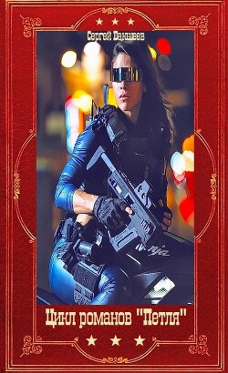 Цикл романов "Петля". Компиляция. Книги 1-11 (СИ) - Бакшеев Сергей