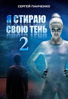 Я стираю свою тень 2 (СИ) - Панченко Сергей Анатольевич