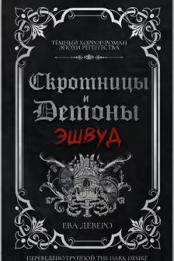 Эшвуд (ЛП) - Деверо Ева
