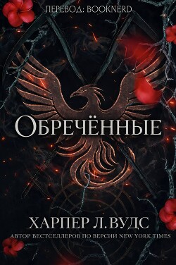 Обречённые (ЛП) - Вудс Харпер
