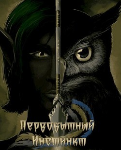 Первобытный инстинкт. Странник (СИ) - FrostFox