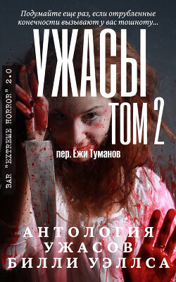 Антология ужасов "Ужасы, том 2" (ЛП) - Уэллс Билли