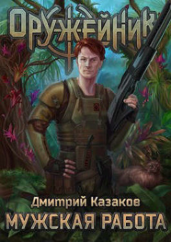 Мужская работа (СИ) - Казаков Дмитрий Львович