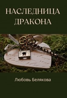 Наследница Дракона (СИ) - Рид Кэтрин К.Рид