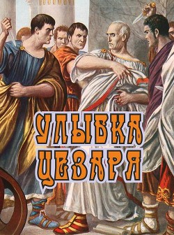 Улыбка Цезаря (СИ) - Босин Владимир Георгиевич VladimirB