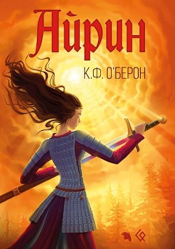 Айрин (СИ) - О'