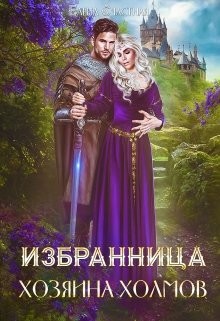 Избранница Хозяина холмов (СИ) - Счастная Елена