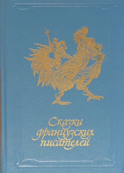 Сказки французских писателей - Сидони-Габриель Колетт
