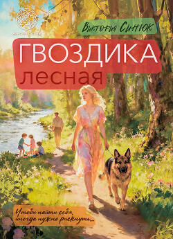 Гвоздика лесная - Синюк Виктория Александровна