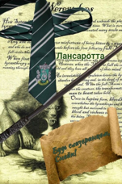 Будь слизеринцем, Снейп! (СИ) - "Лансаротта"