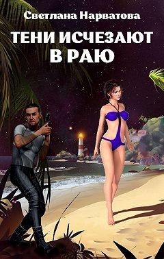 Тени исчезают в Раю (СИ) - Нарватова Светлана Упсссс