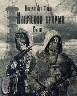 Ключевой Проры. Ключ (СИ) - Дмитрий Дед Мороз