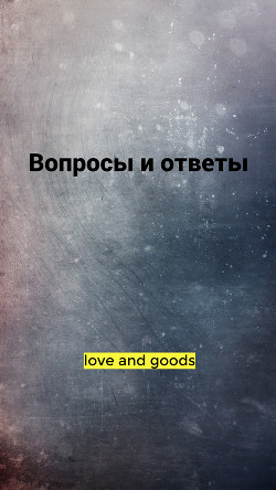 Вопросы и ответы (СИ) - love and good