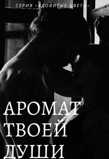 Аромат твоей души (СИ) - Zeynab Murad