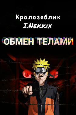 Обмен телами (СИ) - I.Nekkix