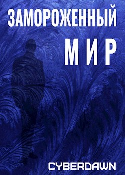 Замороженный Мир (СИ) - Cyberdawn