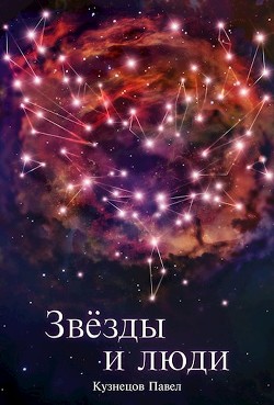 Звёзды и люди (СИ) - Кузнецов Павел Андреевич