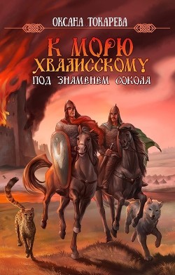 Под знаменем Сокола (СИ) - Токарева Оксана Белый лев